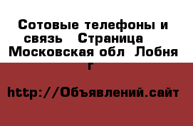 Сотовые телефоны и связь - Страница 4 . Московская обл.,Лобня г.